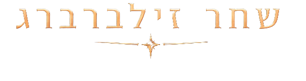 שחר זילברברג